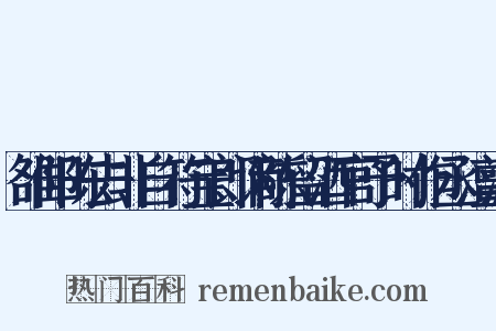 雒阳陈去非自符宝郎谪陈留酒官予时作丞澶渊是什么意思的图片